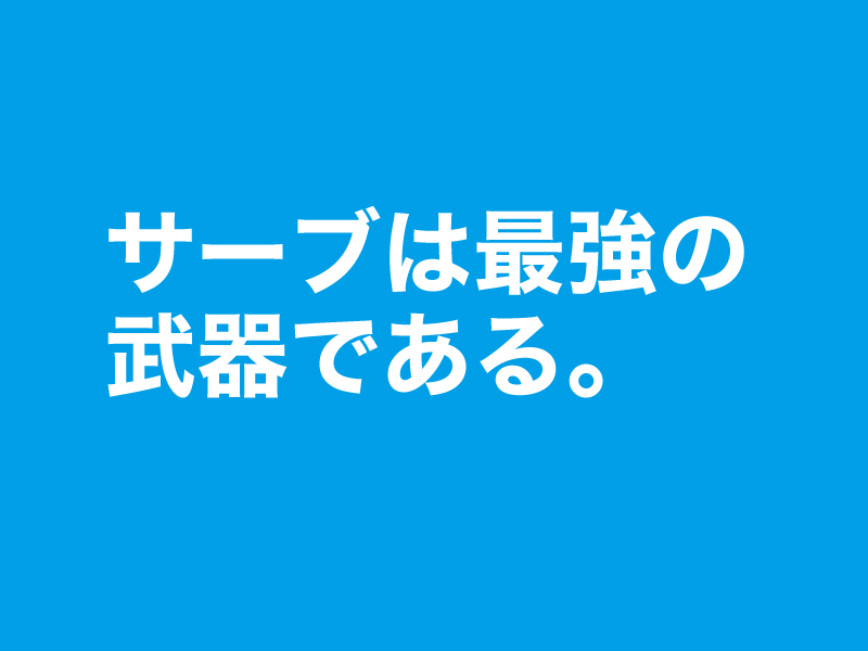 サーブは最強の武器である 無回転フローターサーブで速くて揺れる直線的なサーブの打ち方 ソフトバレーボール ソフバ とバレーボールのブログ バレー 上達向上委員会