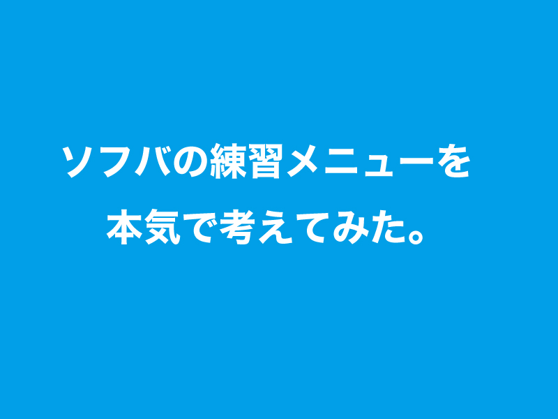 ソフバの練習メニューを本気で考えてみた ソフトバレーボール 大人編 ソフトバレーボール ソフバ とバレーボールのブログ バレー上達向上委員会