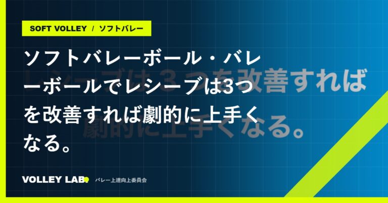 ソフトバレーボール・バレーボールでレシーブは3つを改善すれば劇的に上手くなる。