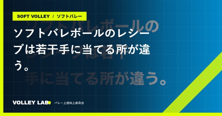 ソフトバレボールのレシーブは若干手に当てる所が違う。