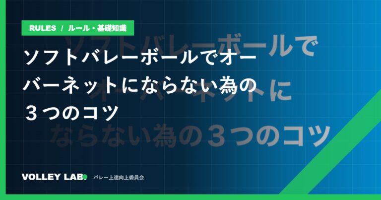 ソフトバレーボールでオーバーネットにならない為の３つのコツ