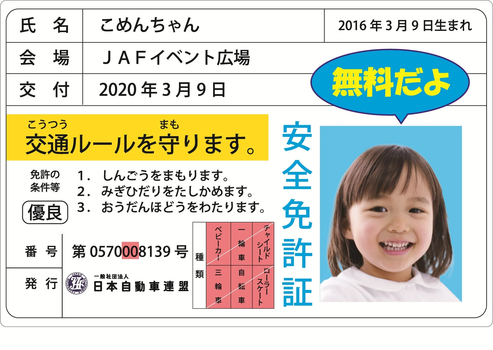 子ども安全免許証