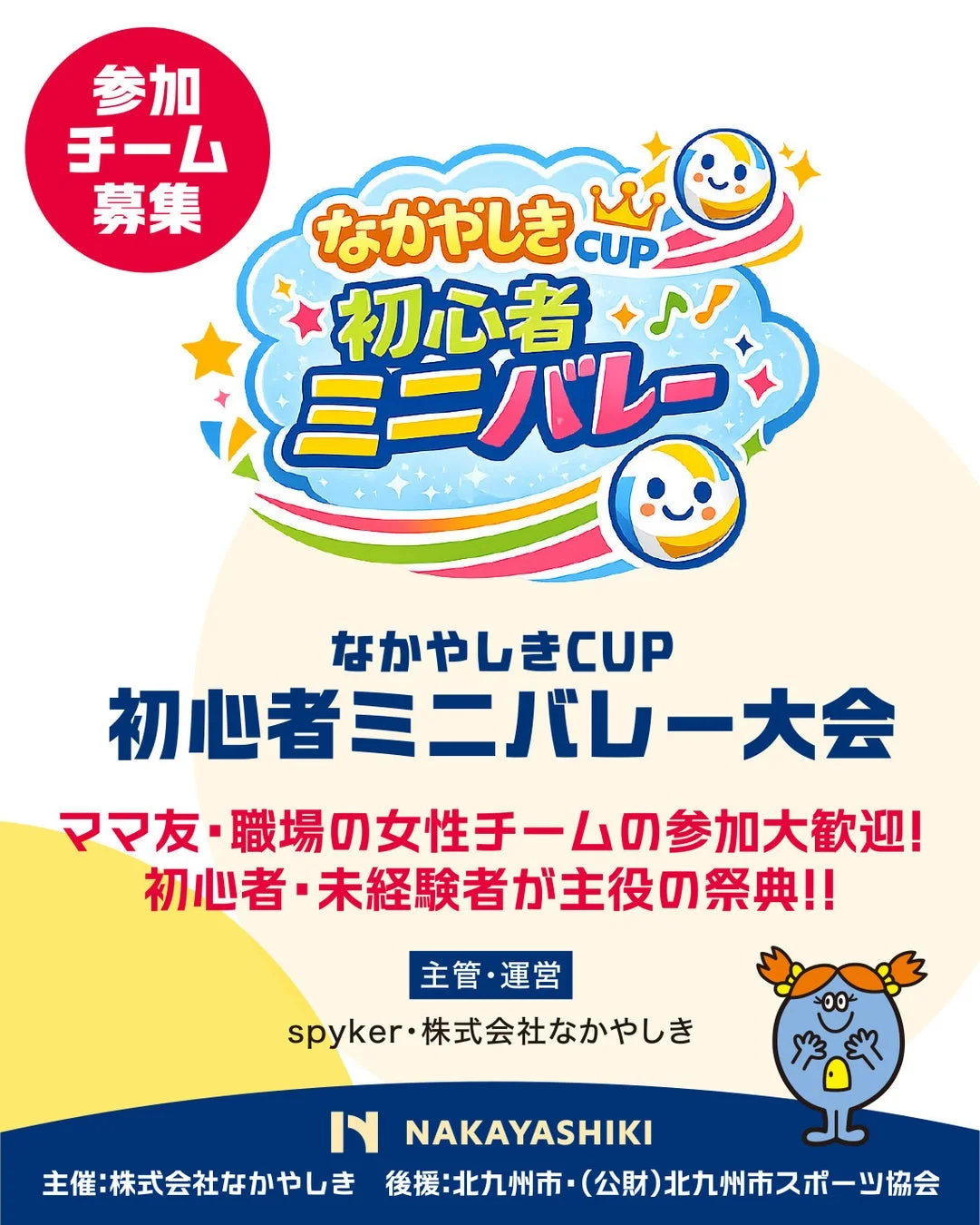 なかやしきCUP初心者ミニバレー大会 参加チーム募集