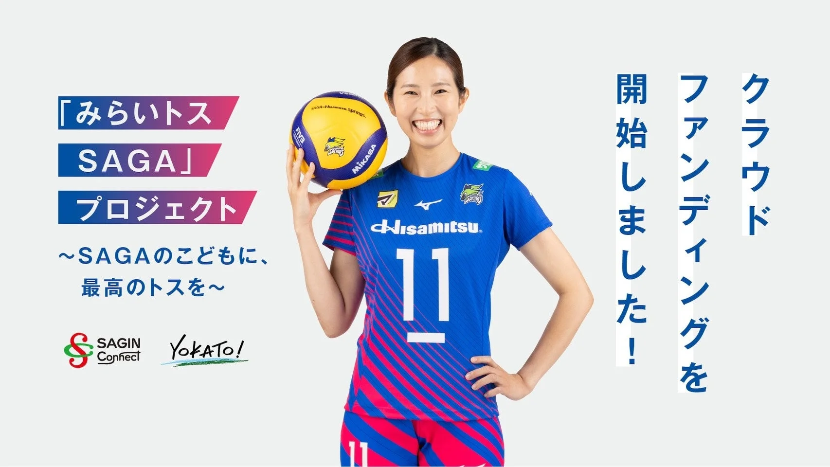 みらいトス SAGAプロジェクト