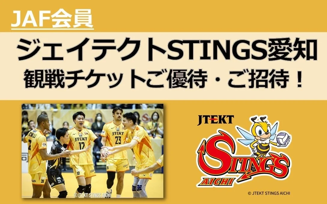 JAF会員向け観戦チケットご優待・ご招待