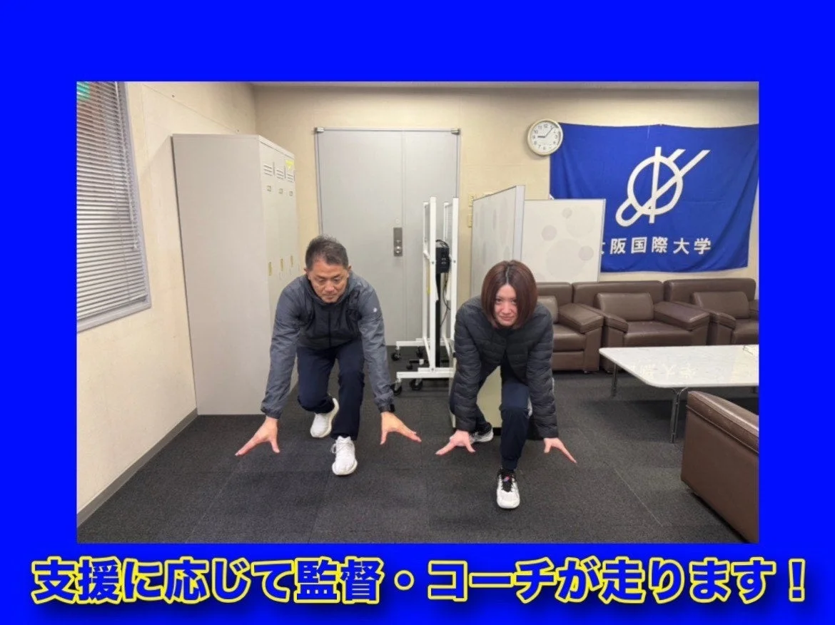 支援に応じて監督・コーチが走ります!