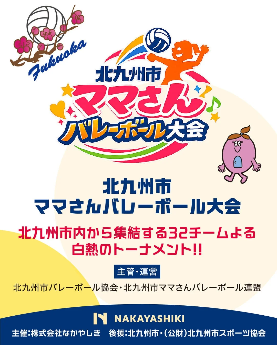 北九州市ママさんバレーボール大会