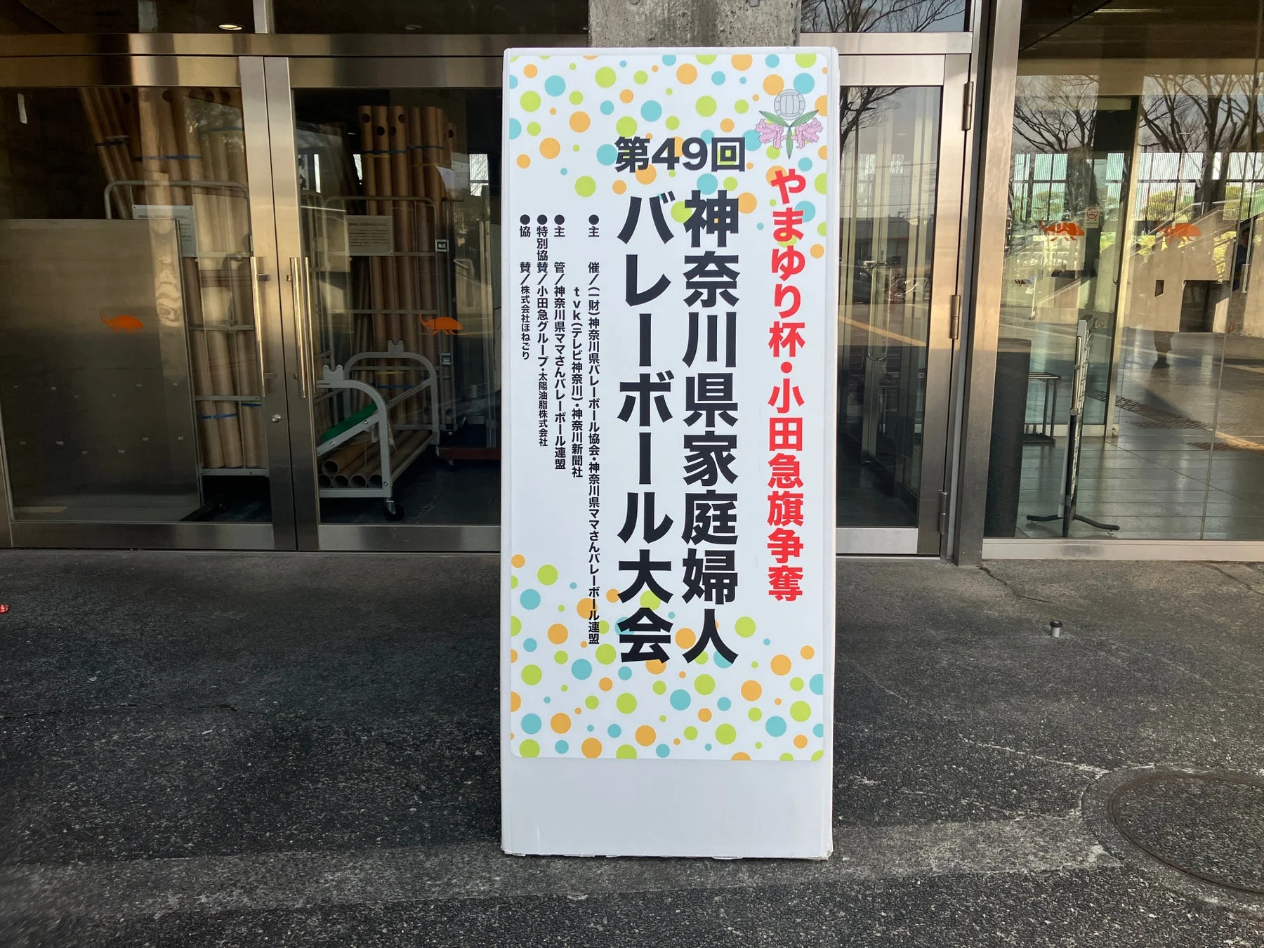 第49回 やまゆり杯・小田急旗争奪 神奈川県家庭 バレーボール大会