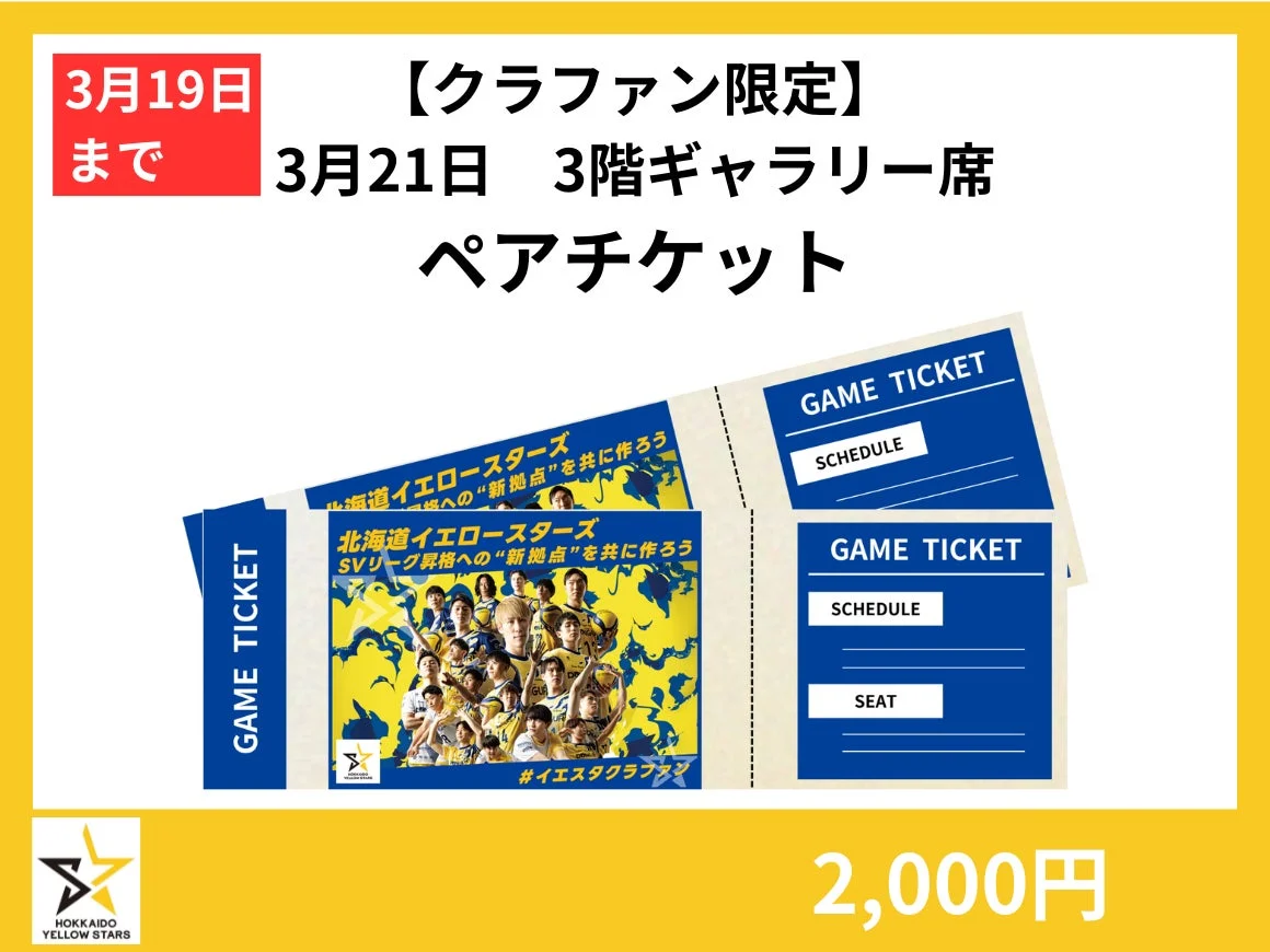 3月21日チケット