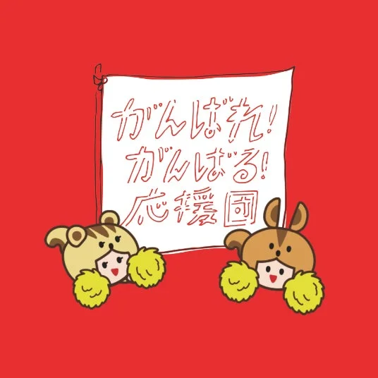 がんばれ!がんばる!応援団