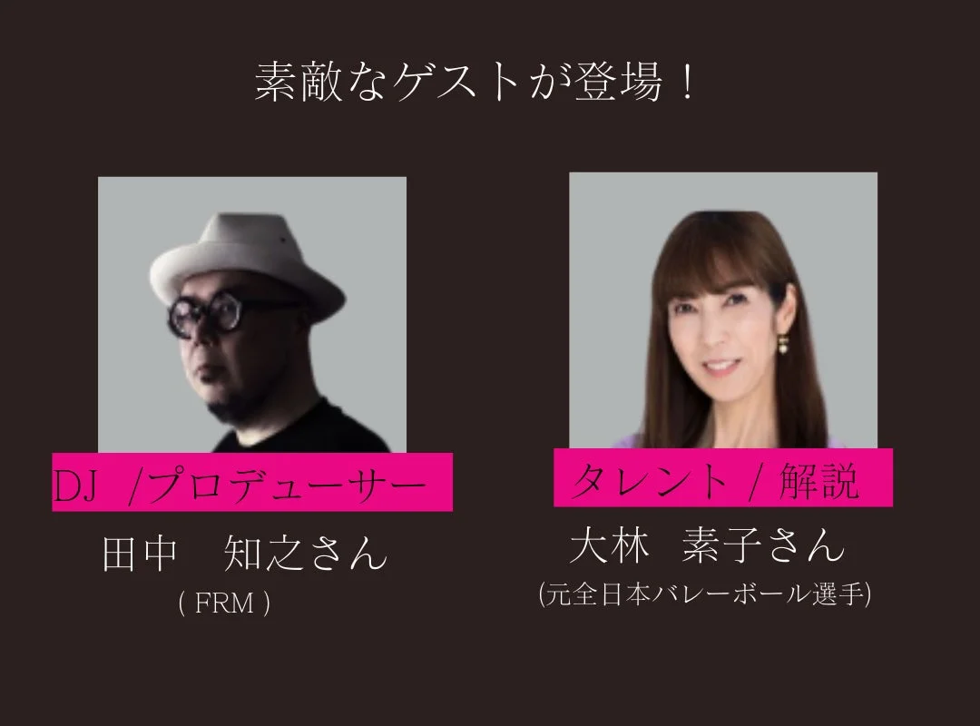 「素敵なゲストが登場！」という見出しの下、DJ/プロデューサーの田中知之さんと、タレント/解説で元全日本バレーボール選手の大林素子さんが紹介されています。イベントのゲスト告知を目的とした画像です。