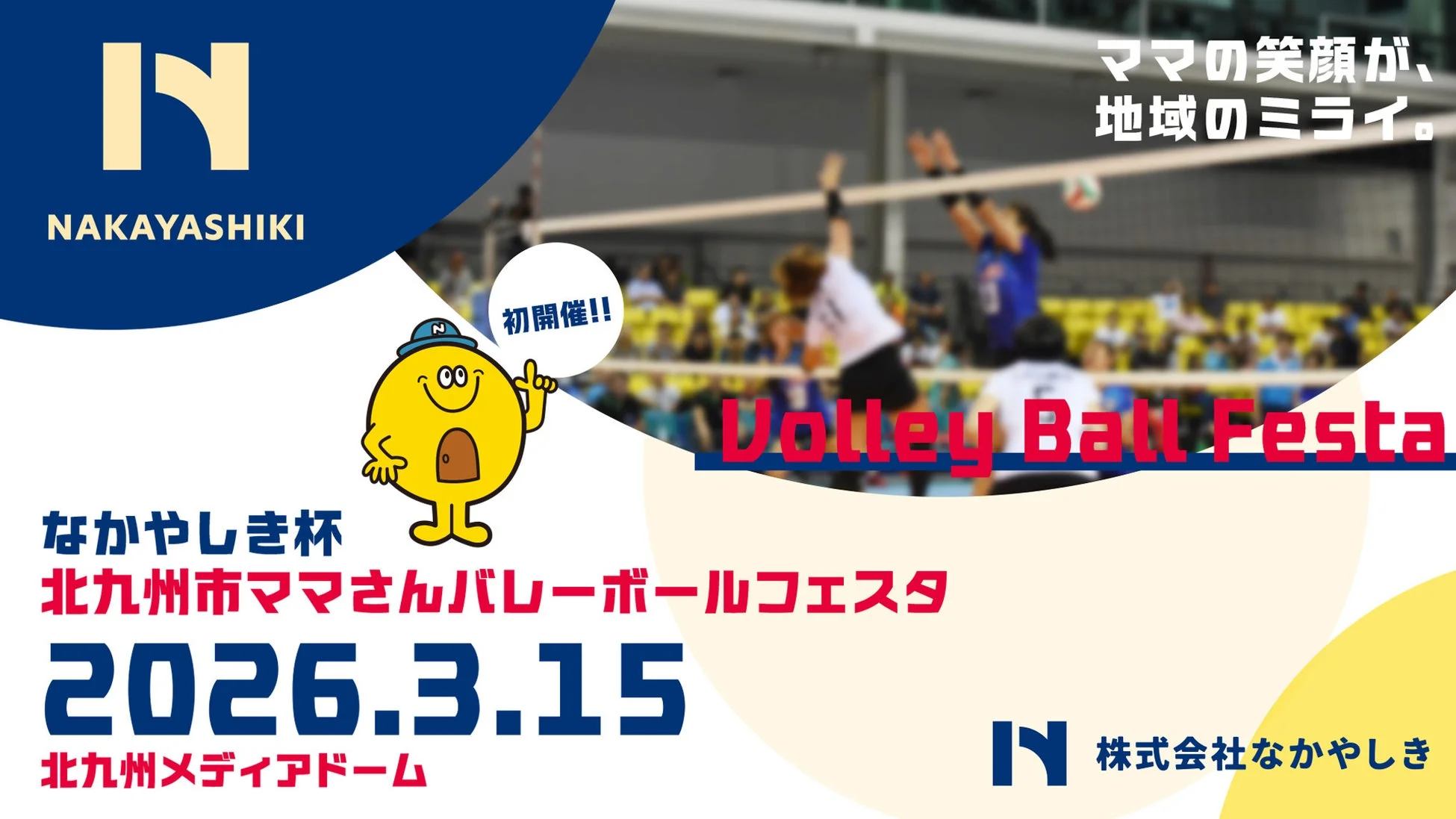 なかやしき杯北九州市ママさんバレーボールフェスタ