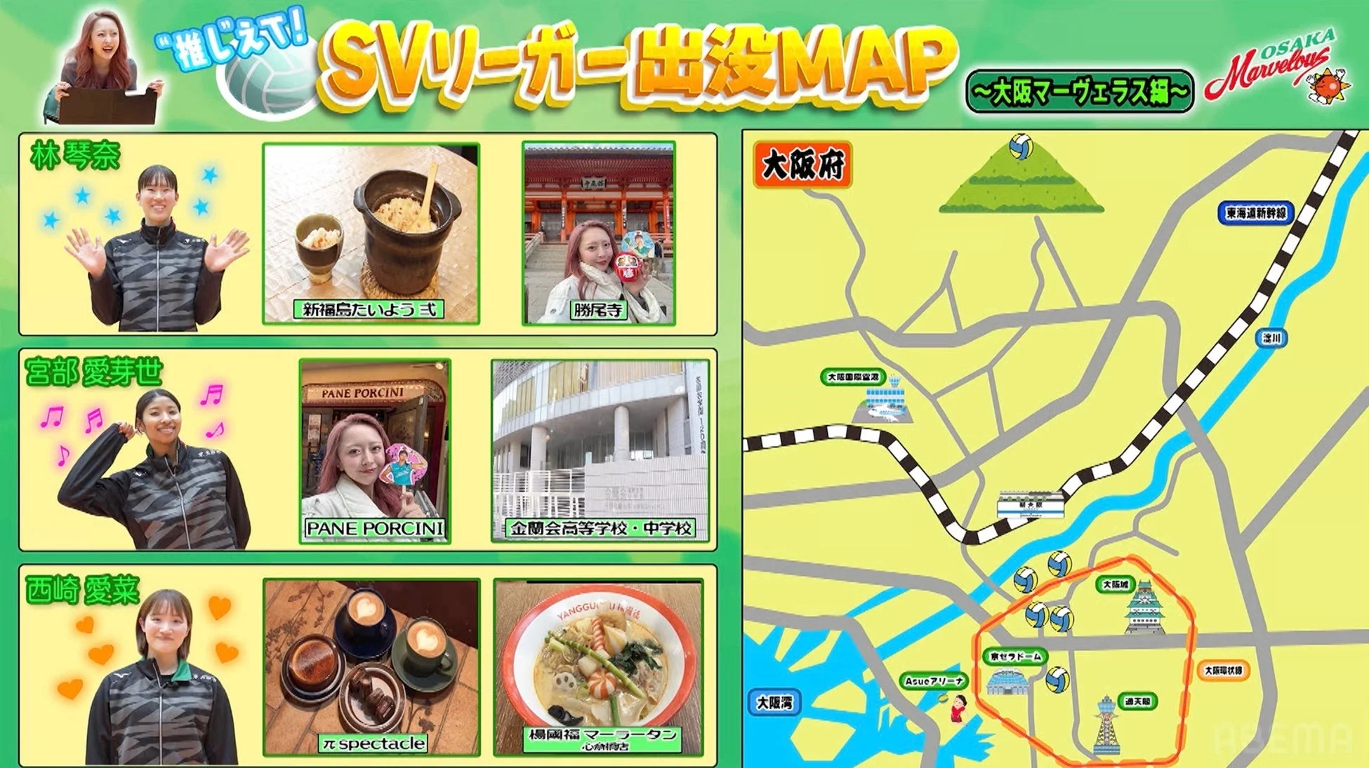 林琴奈、宮部愛芽世、西崎愛菜の3選手が訪れた大阪府内の飲食店や観光地、学校などを紹介するマップ