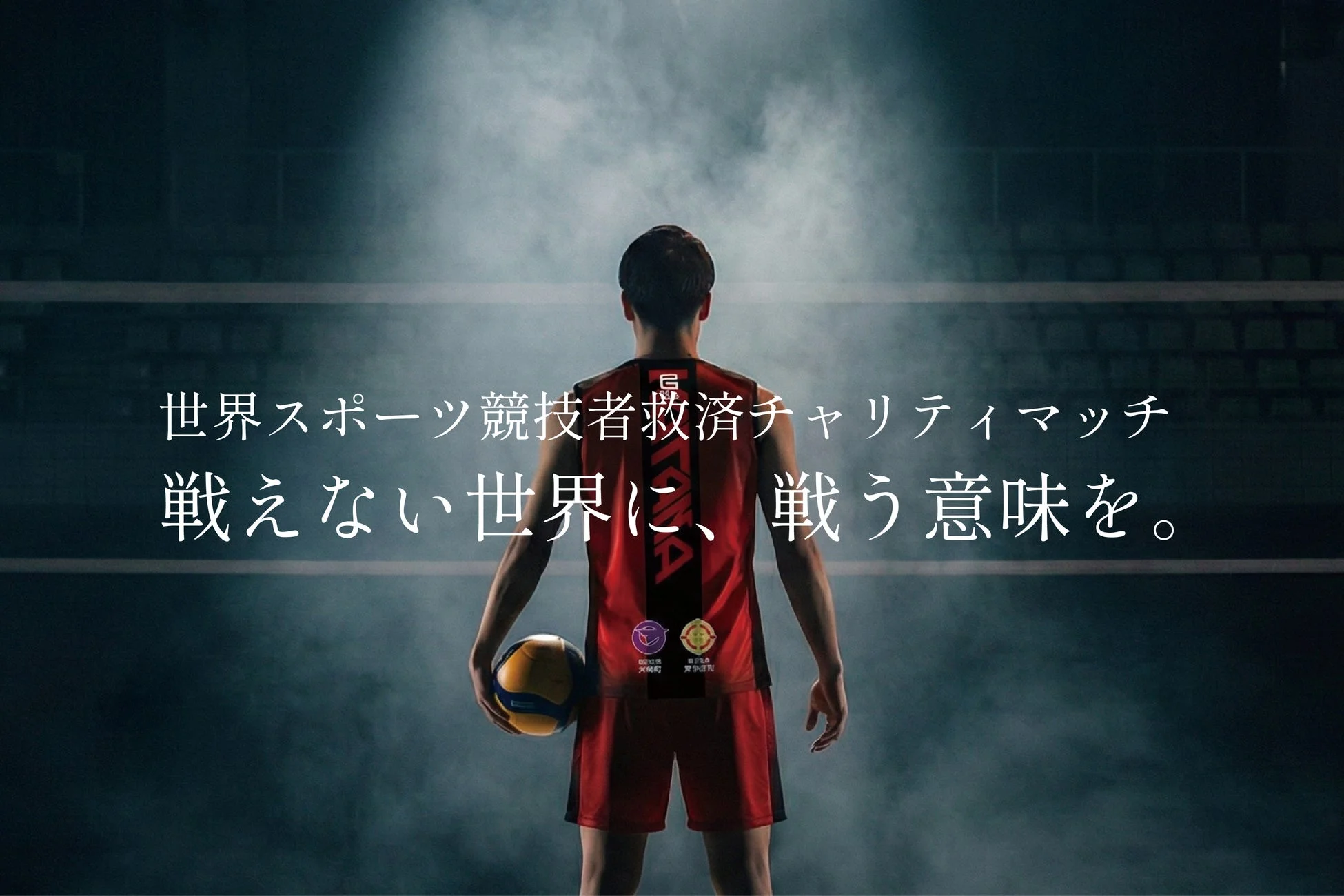 バレーボール選手の後ろ姿とチャリティマッチのメッセージ