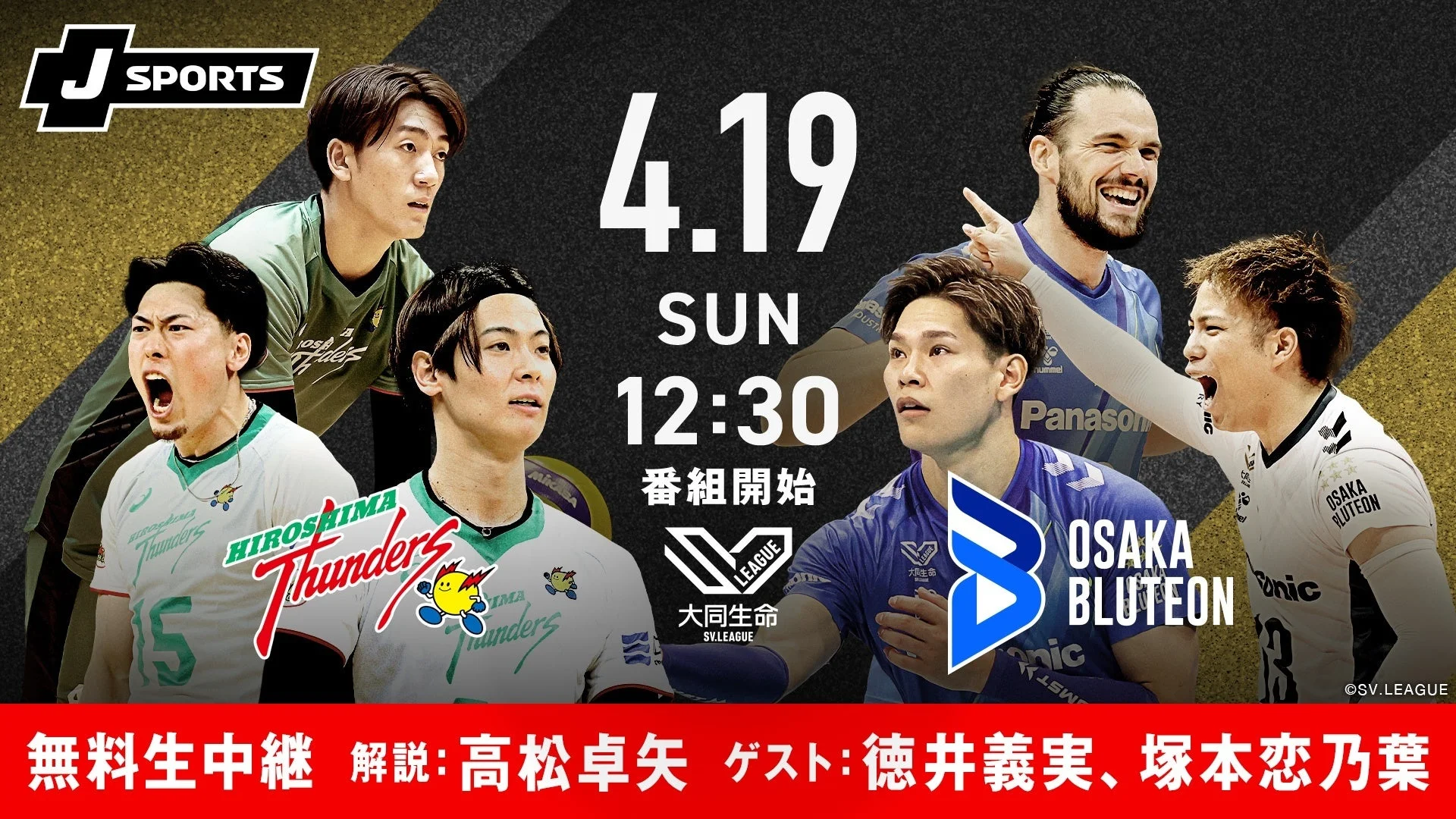 2025-26 大同生命SV.LEAGUE MEN 広島サンダーズvs大阪ブルテオン 放送概要