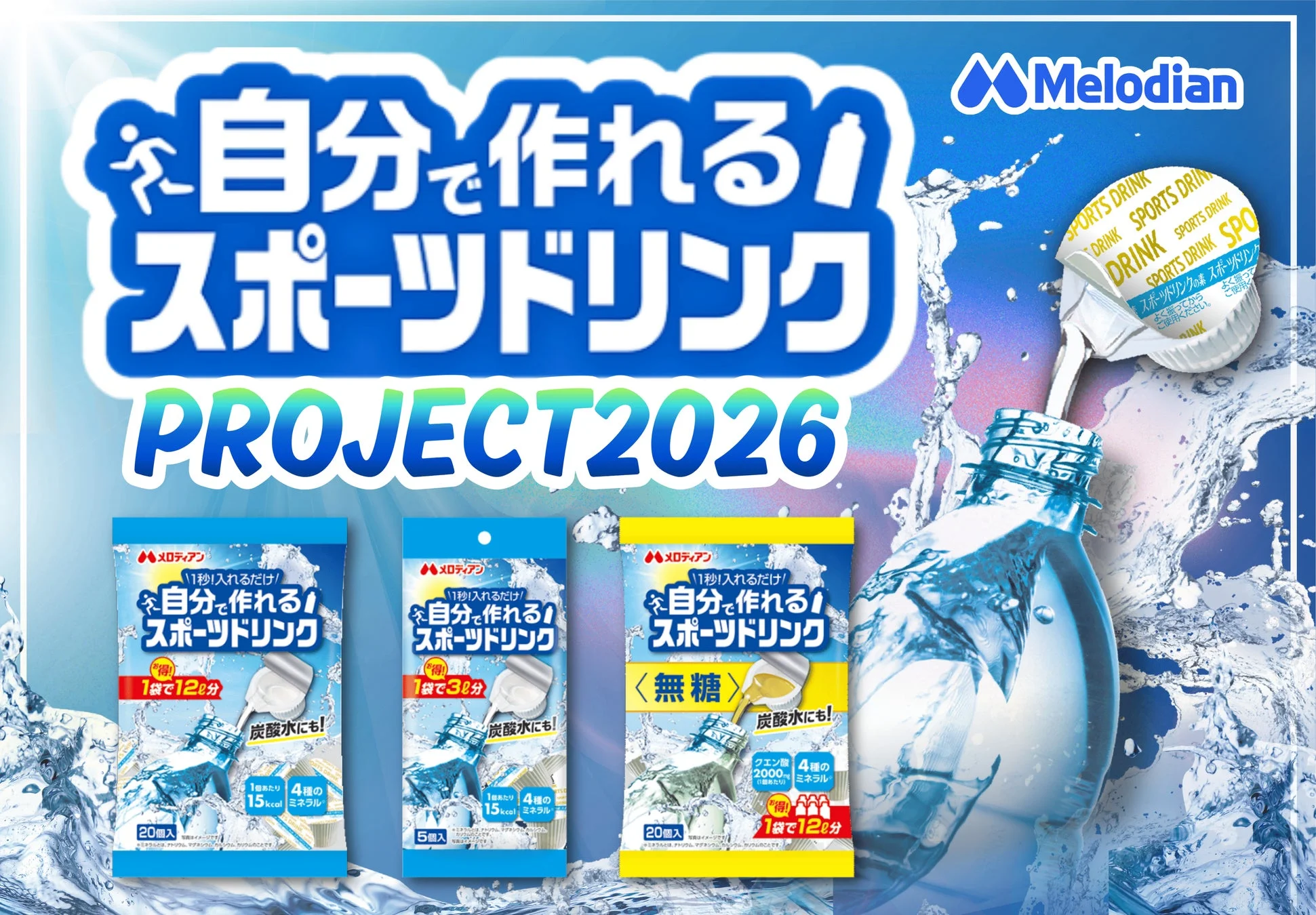 自分で作れるスポーツドリンク プロジェクト2026