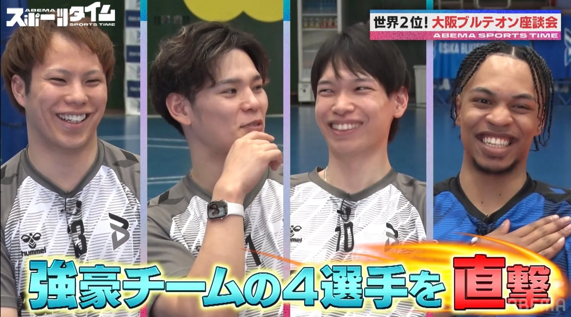 大阪ブルテオンの選手たちがABEMAの番組で笑顔を見せる様子