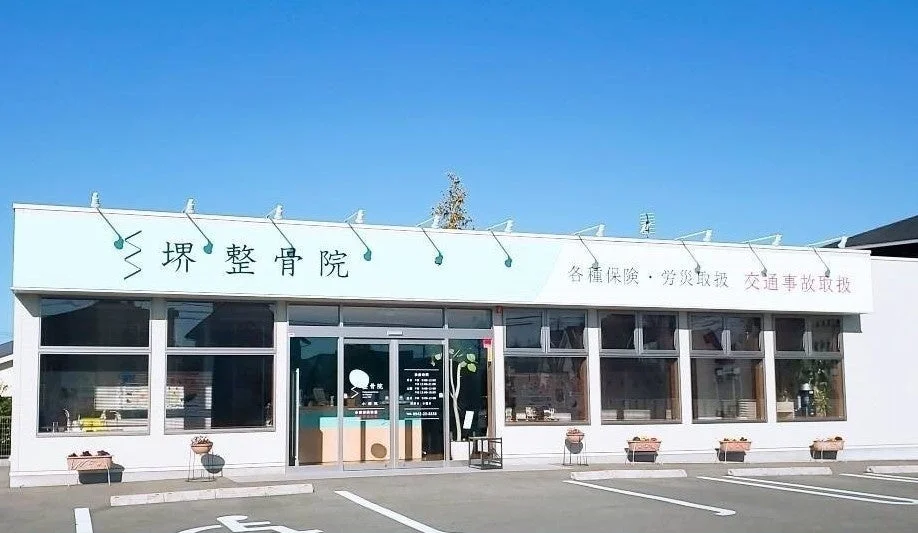 堺整骨院の白い建物外観