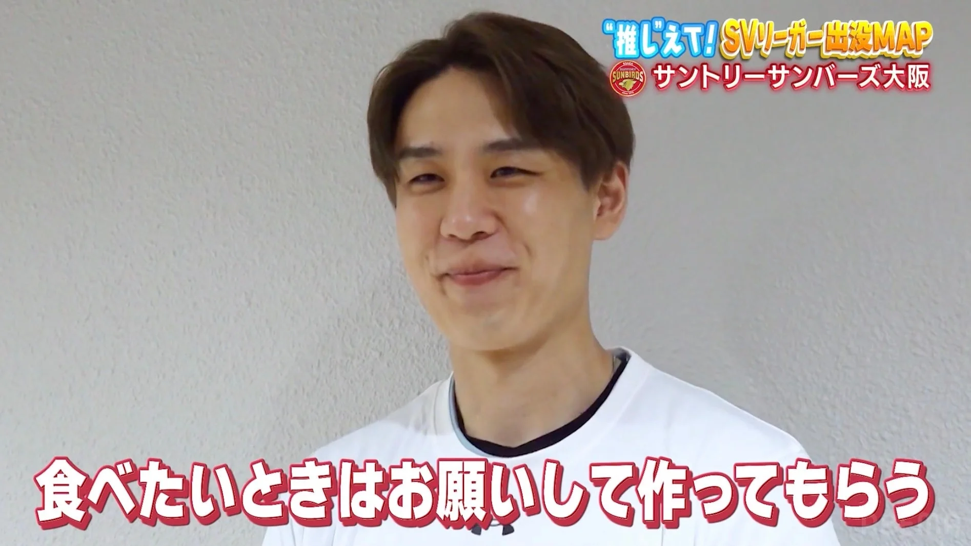 愛妻ごはんについて語る小野寺選手