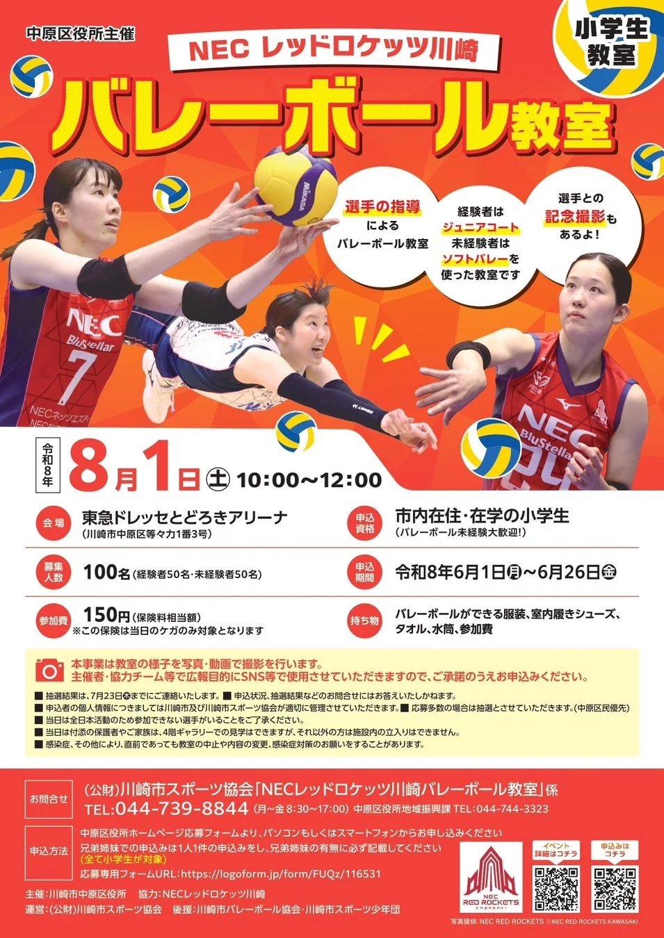 NECレッドロケッツ川崎 小学生教室 告知