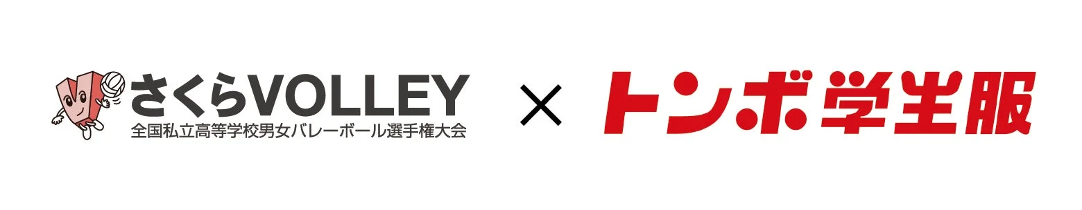 さくらVOLLEYとトンボ学生服のロゴ