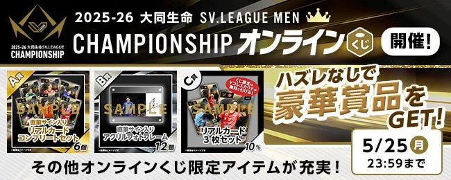 SV.LEAGUE MEN CHAMPIONSHIP オンラインくじ