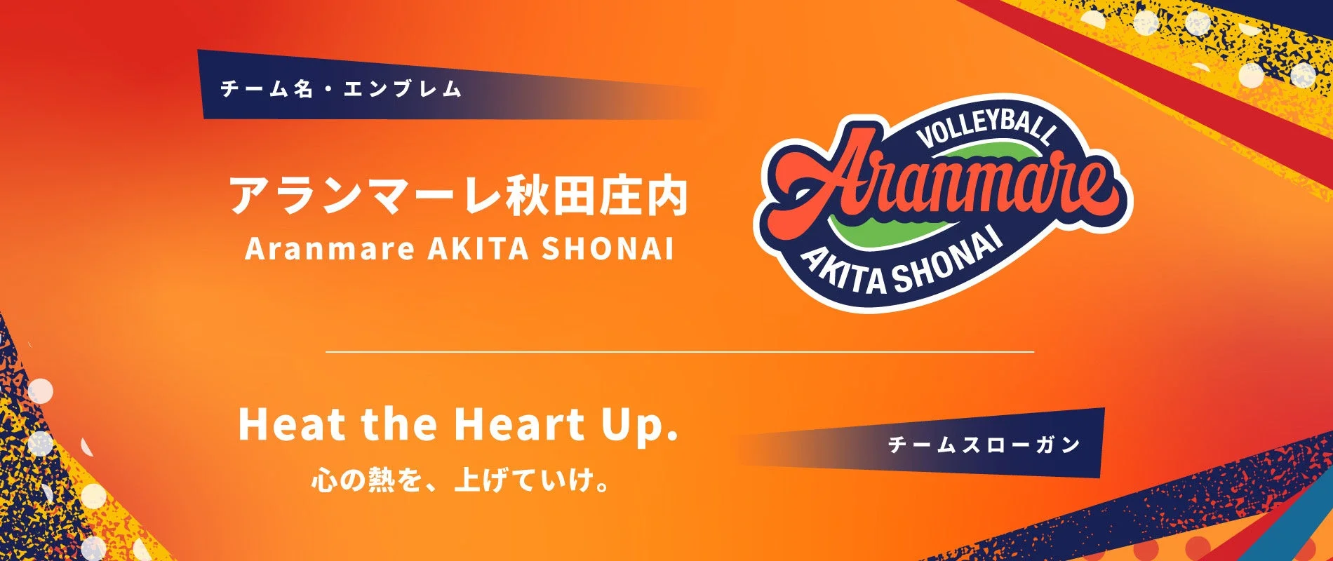 アランマーレ秋田庄内 新チーム名・エンブレム