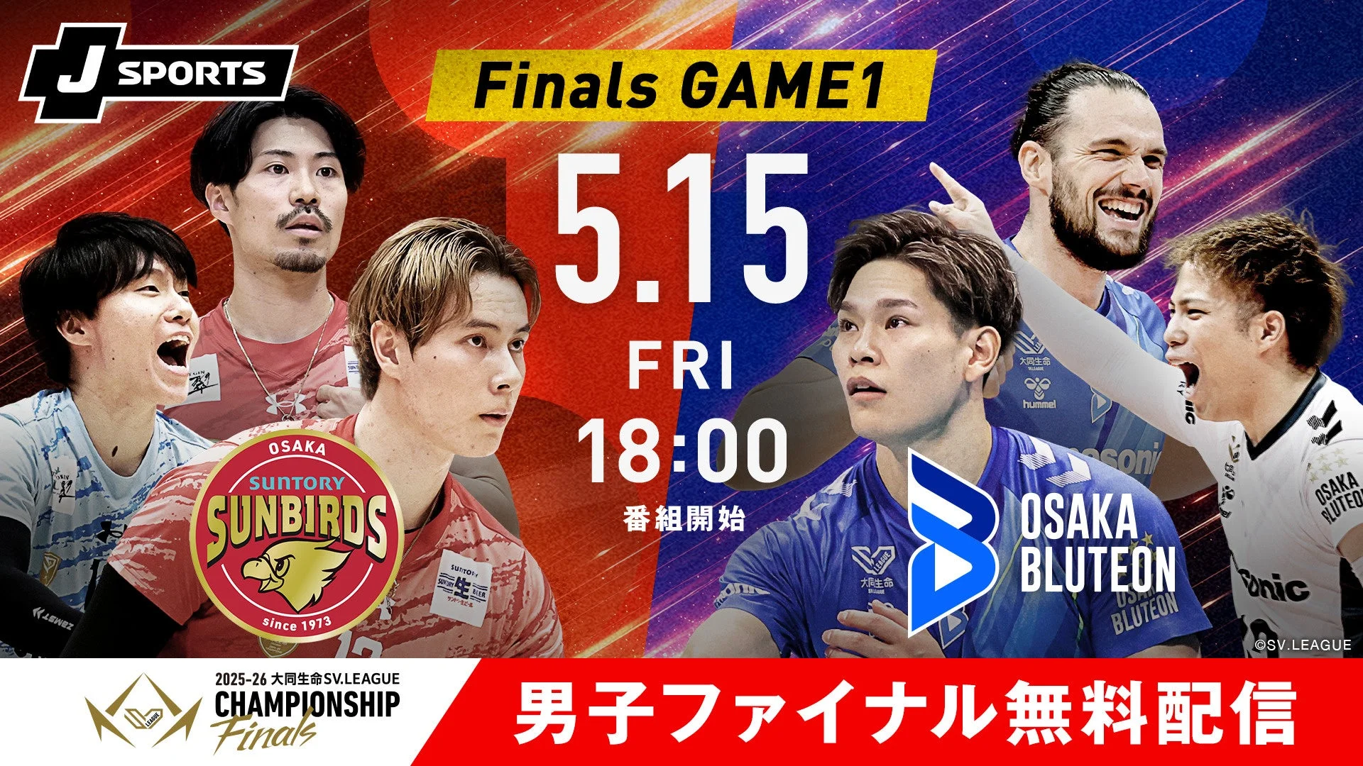2025-26 大同生命SV.LEAGUE MEN CHAMPIONSHIP ファイナル GAME1 放送概要