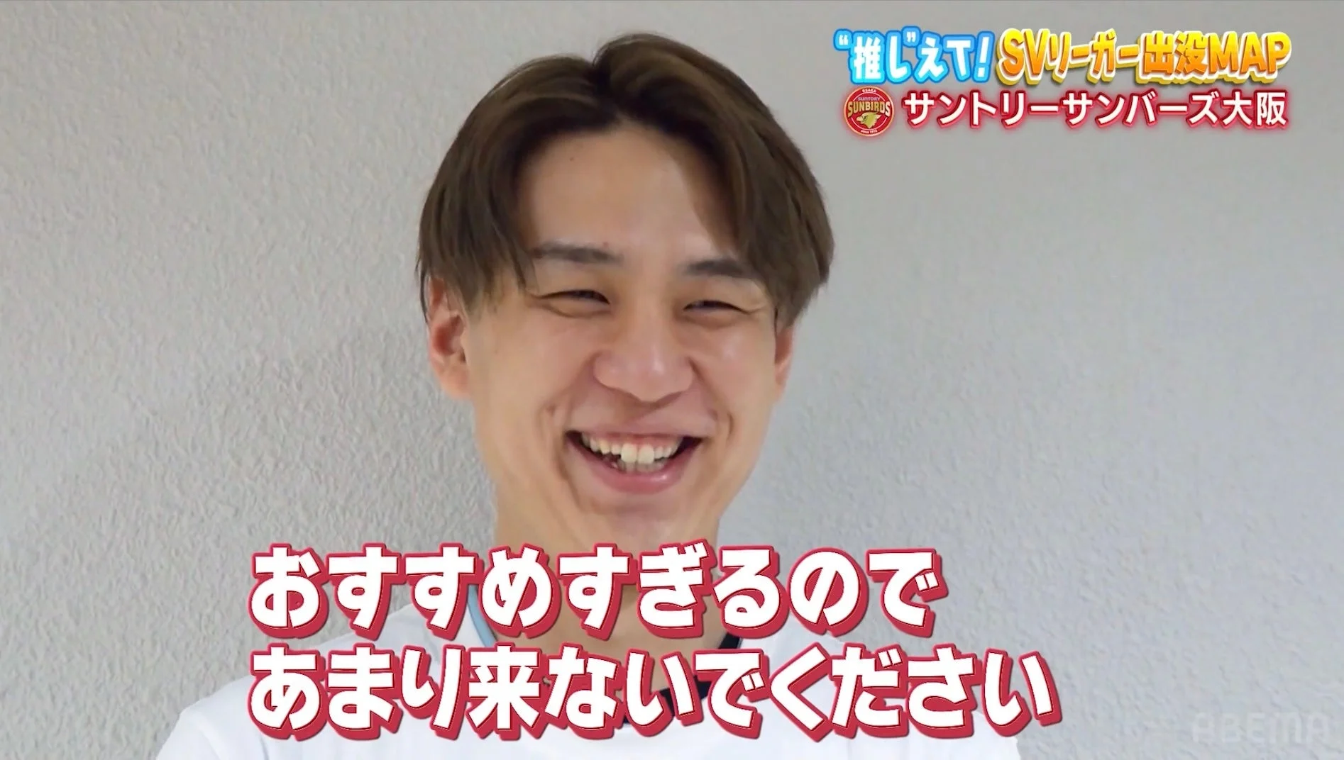 「おすすめすぎるのであまり来ないでください」と語る選手