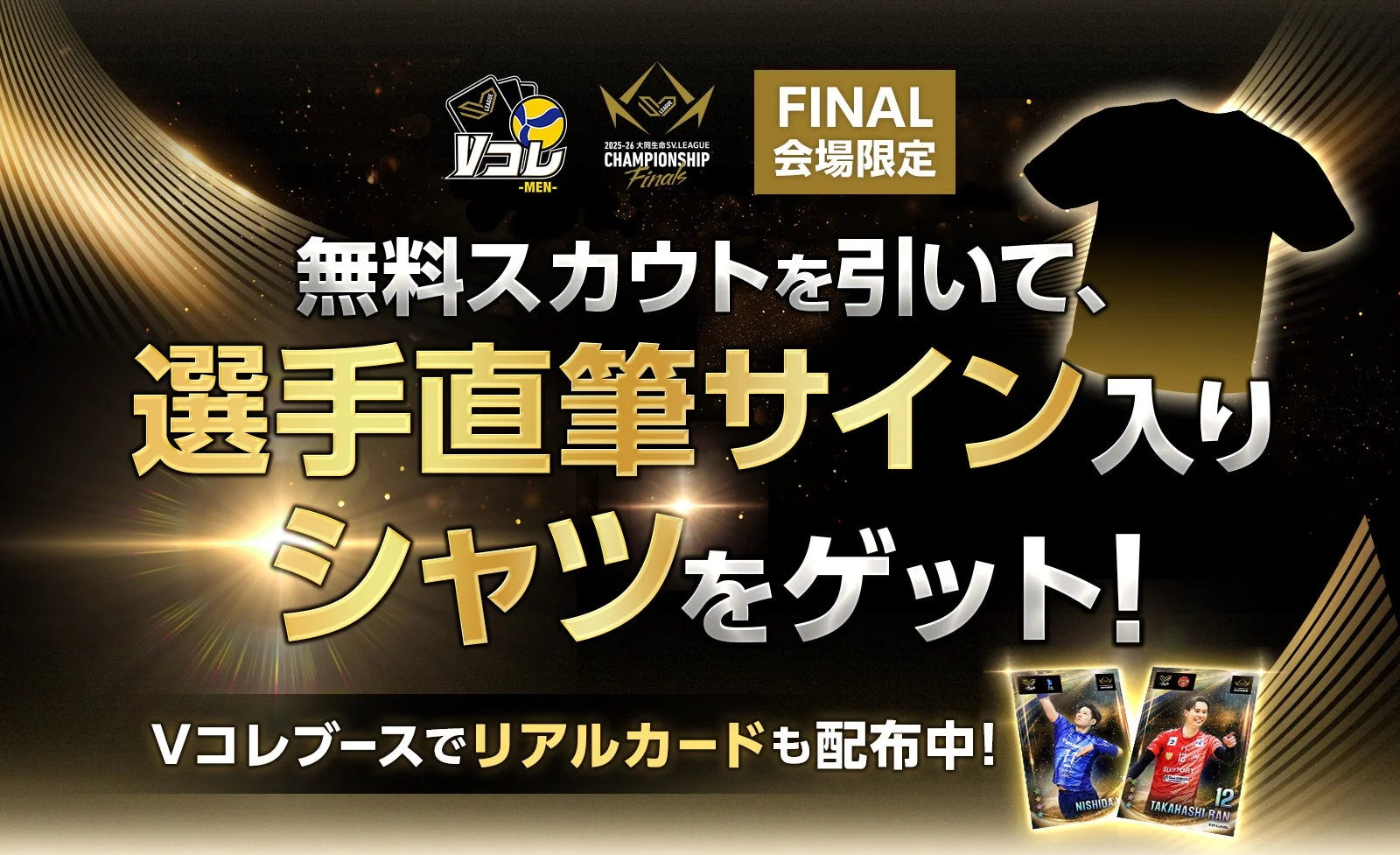Vリーグチャンピオンシップファイナル会場限定キャンペーン