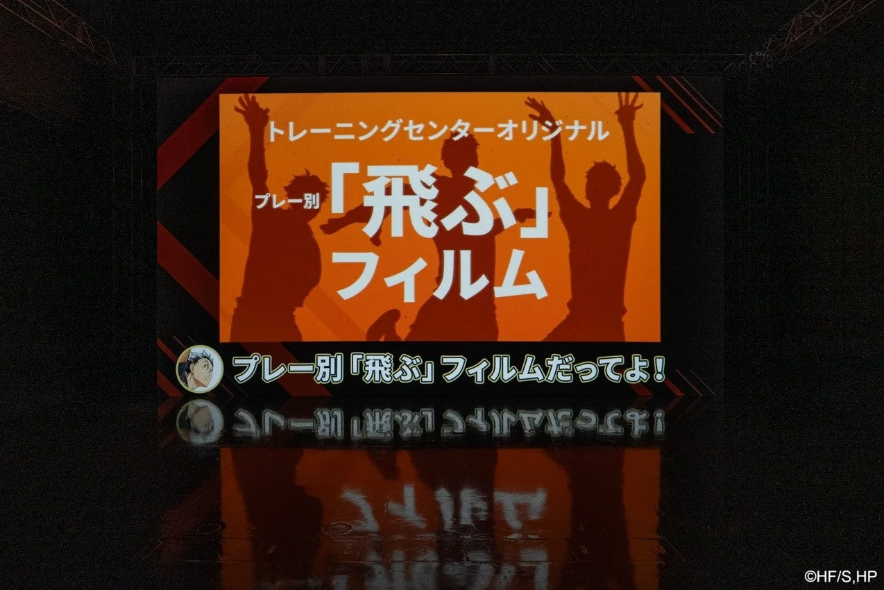 アニメ『ハイキュー!!』関連のイベントで表示されたスクリーン。トレーニングセンターオリジナルの「飛ぶ」フィルムが紹介されており、キャラクターのシルエットが躍動感を表現しています。
