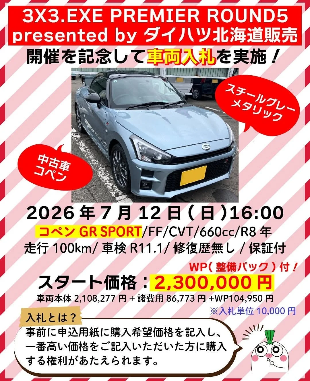 ダイハツ北海道販売によるコペンの車両入札告知
