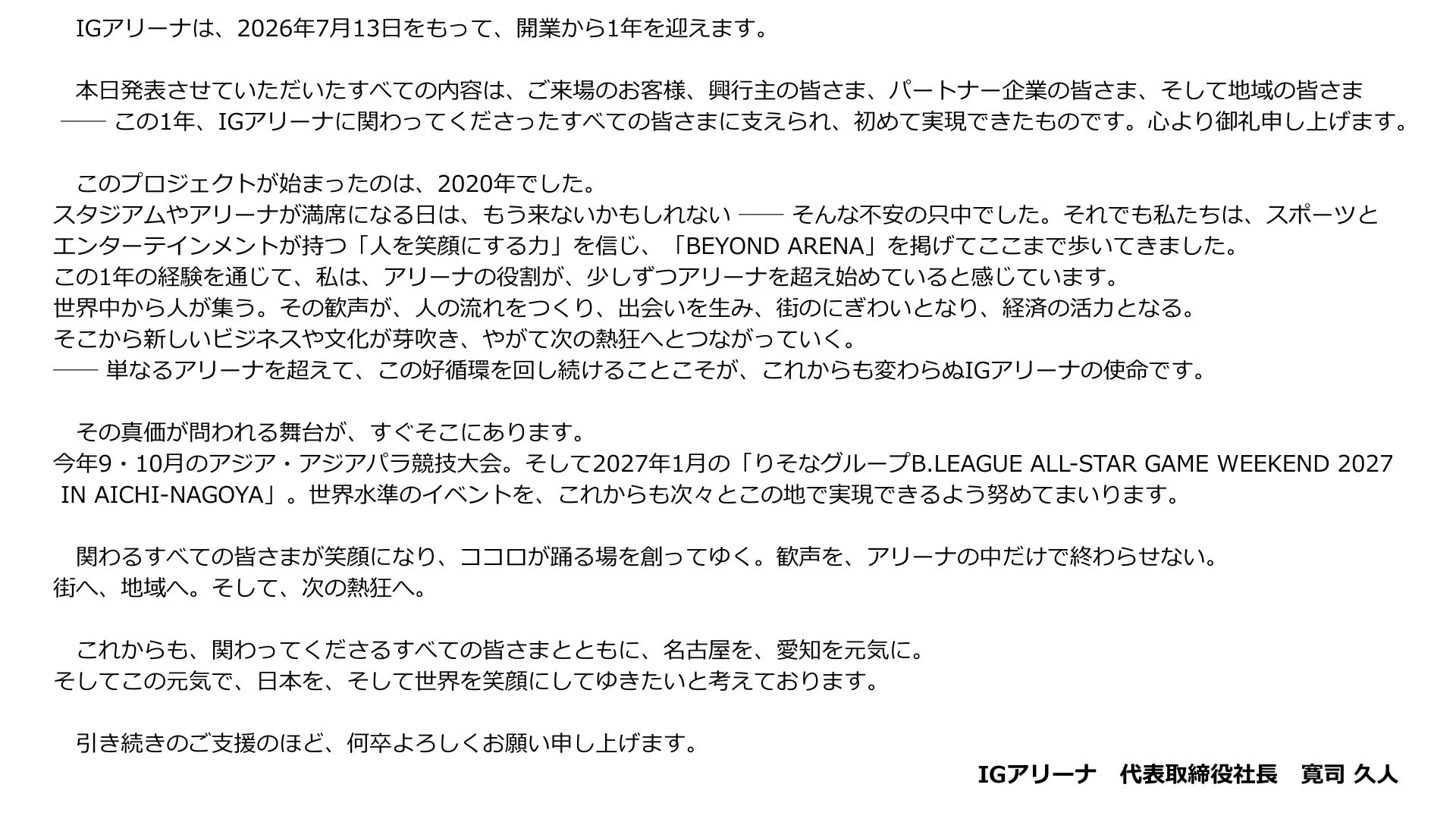IGアリーナ 代表取締役社長 寛司 久人氏のコメント