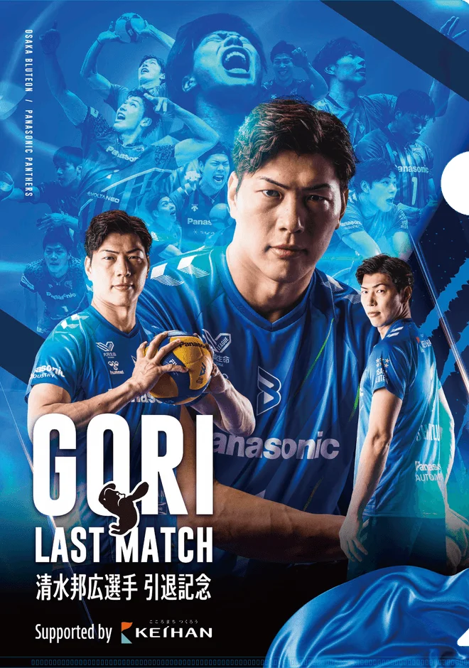 清水邦広選手 引退記念 ポスター
