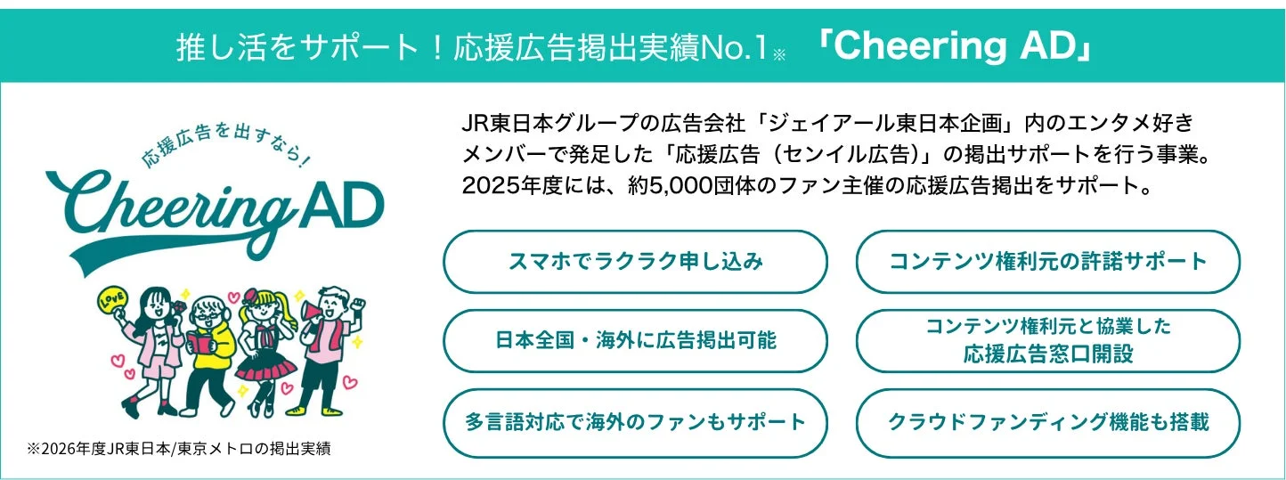 Cheering ADのサービス紹介