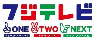 フジテレビ ONE TWO NEXT ロゴ