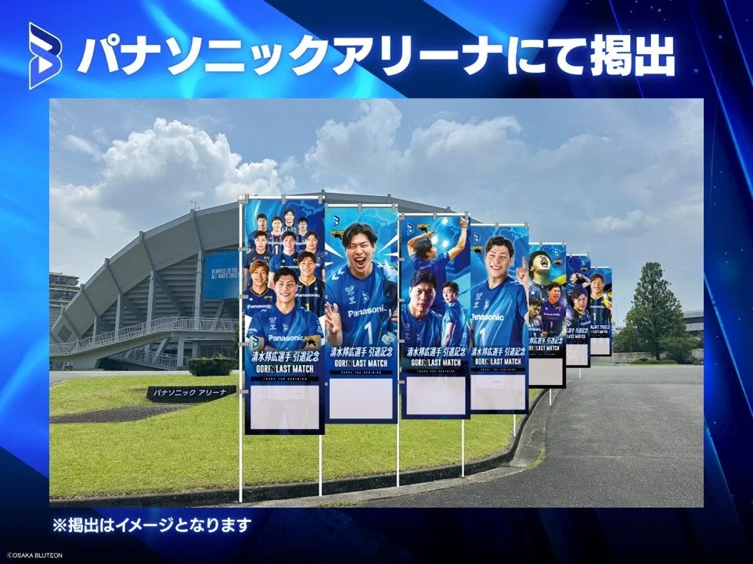 パナソニックアリーナにて掲出イメージ