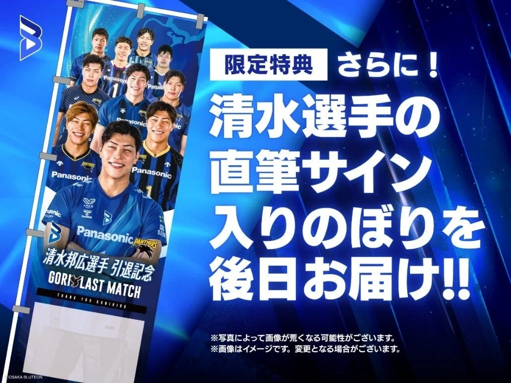 清水選手直筆サイン入りのぼり特典