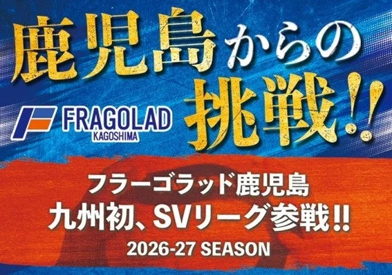 フラーゴラッド鹿児島 SVリーグ参戦告知ポスター