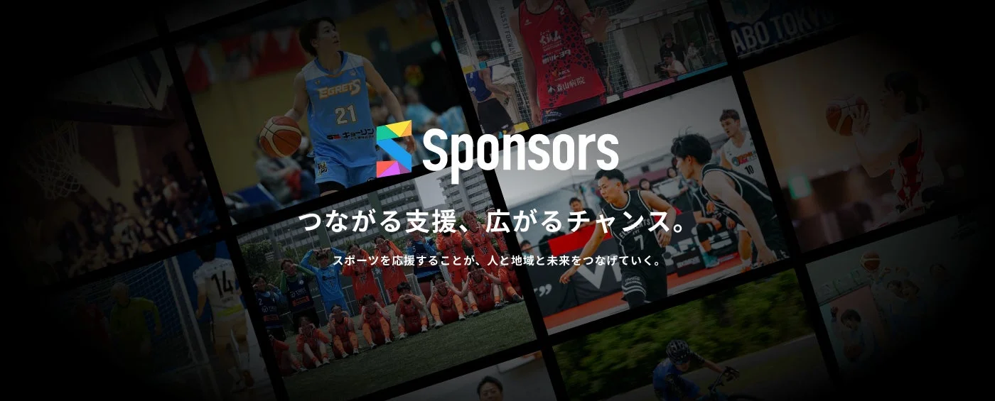 様々なスポーツシーンのコラージュ画像で、中央に「Sponsors」の文字。スポーツを通じて人、地域、未来をつなぐ支援と機会創出の重要性を訴える。