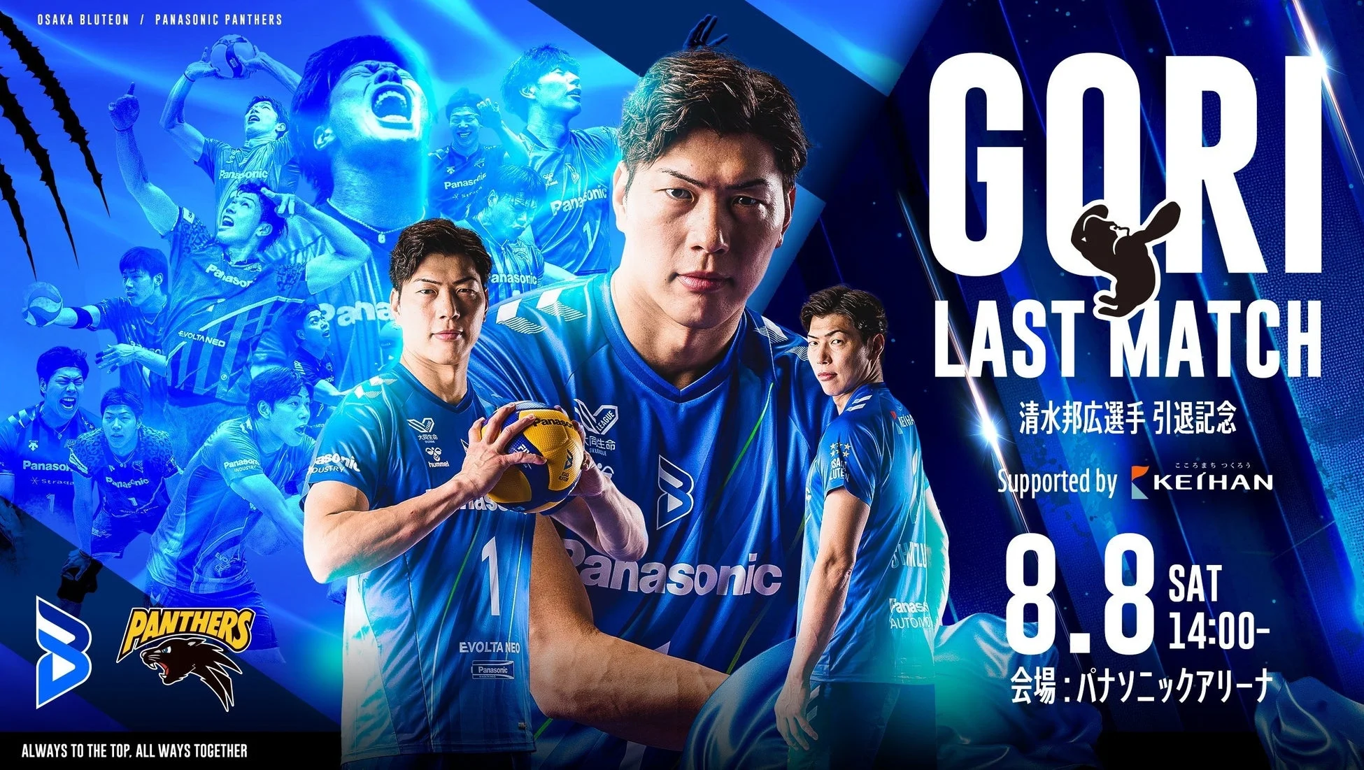 清水邦広選手 引退記念「GORI LAST MATCH」