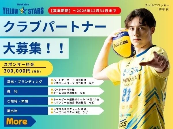 北海道イエロースターズがクラブパートナーを大募集している広告画像です。ミドルブロッカーの柳澤賢選手を起用し、スポンサー料金30万円（税別）で、ロゴ掲出や招待チケット、レプリカユニフォーム贈呈などの特典が紹介されています。募集期間は2026年12月31日までです。