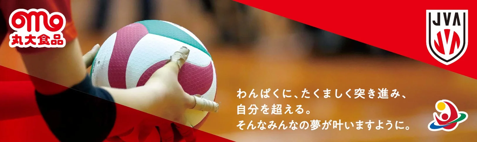 バレーボールを抱える手のクローズアップと、子どもたちがたくましく夢に向かって進むことを応援するメッセージ