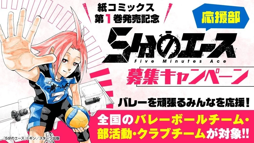 5分のエース応援部募集キャンペーン